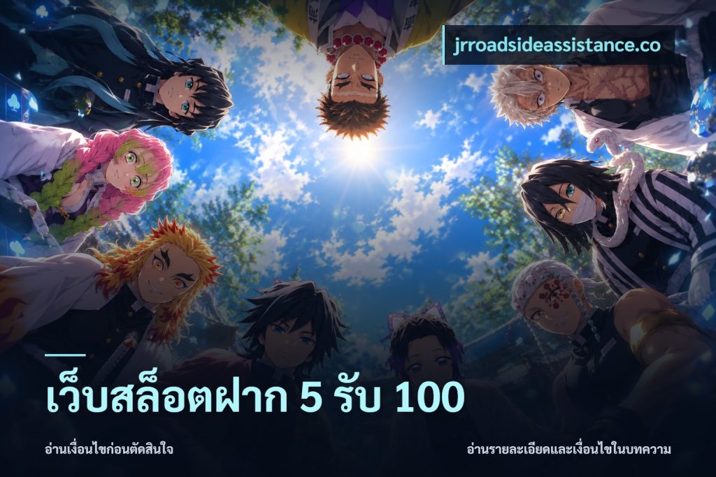 เว็บสล็อตฝาก 5 รับ 100