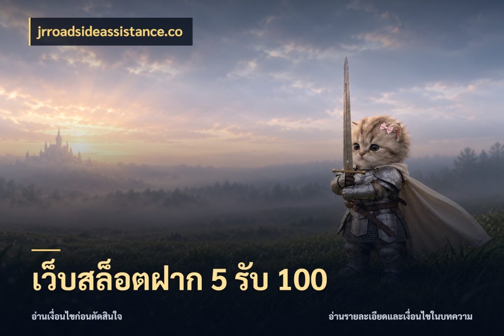 เว็บสล็อตฝาก 5 รับ 100 โปรกับเกมที่ชอบเลือกให้ตรงสไตล์ สไตล์ jrroadsideassistance.co