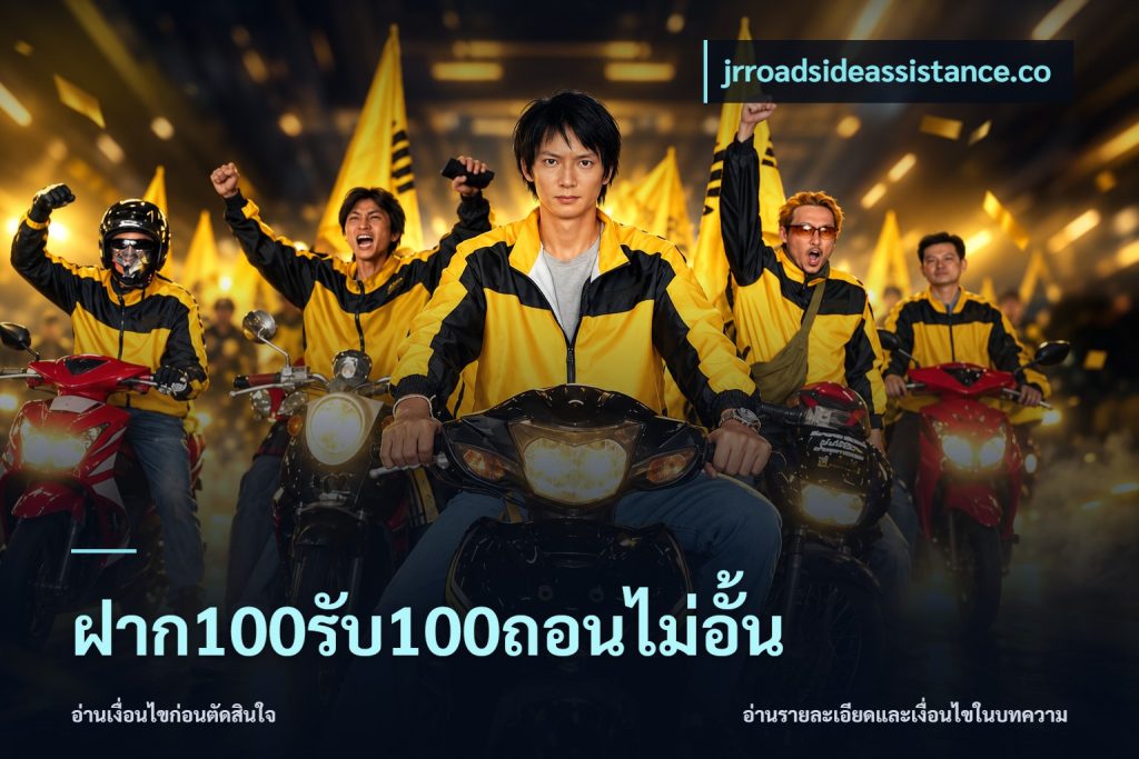 ฝาก100รับ100ถอนไม่อั้น