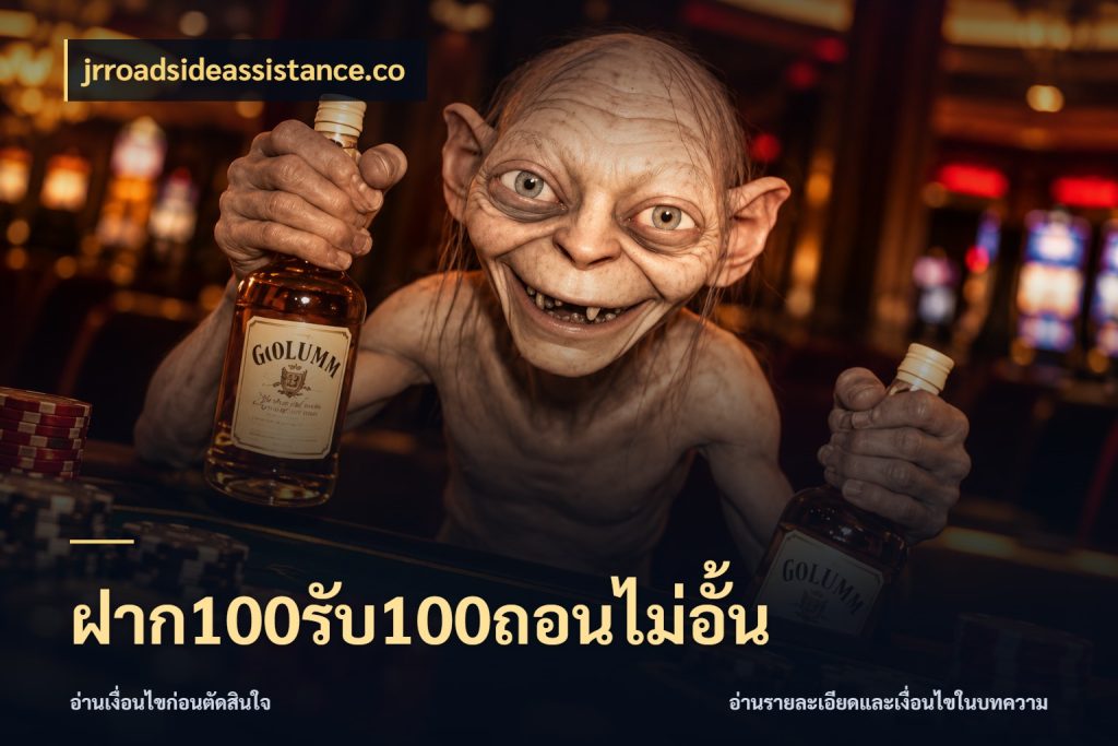 ฝาก100รับ100ถอนไม่อั้น เปิดมุมโปรให้เข้ากับเกมแนวโปรด สไตล์ jrroadsideassistance.co