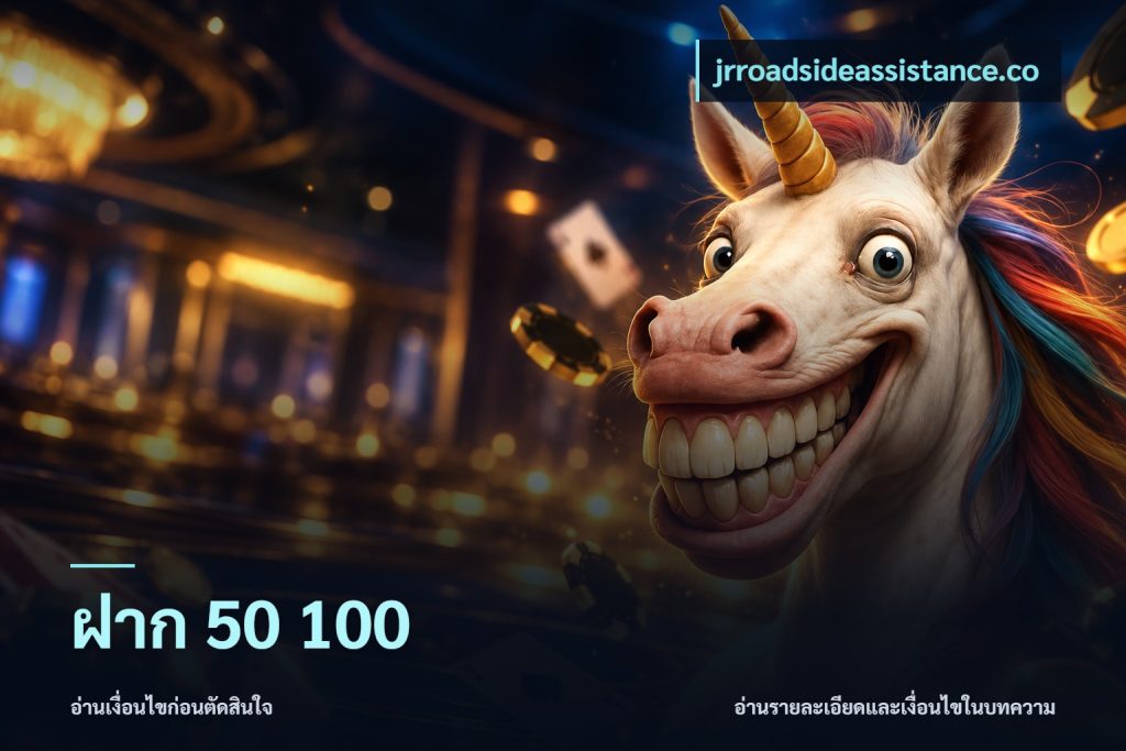 ฝาก 50 100