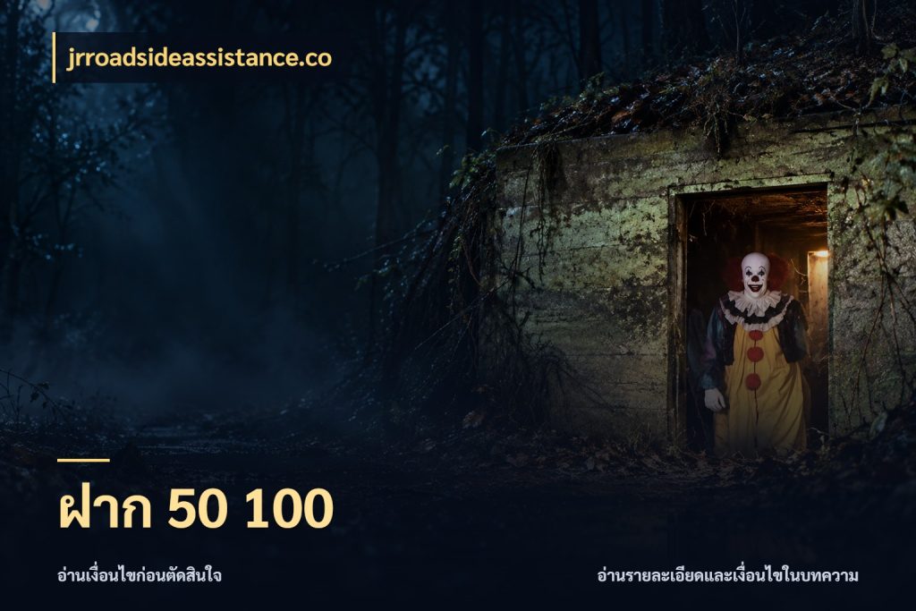 ฝาก 50 100 jrroadsideassistance.co จัดจังหวะสนุกให้เข้ากับงบที่ตั้งไว้