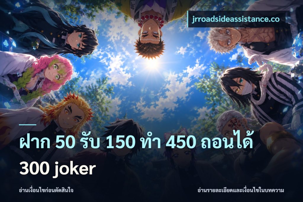 ฝาก 50 รับ 150 ทํา 450 ถอนได้ 300 joker