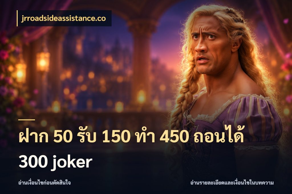 ฝาก 50 รับ 150 ทํา 450 ถอนได้ 300 joker จับประเด็นยอดรับก่อนเลือกความสนุก กับ jrroadsideassistance.co