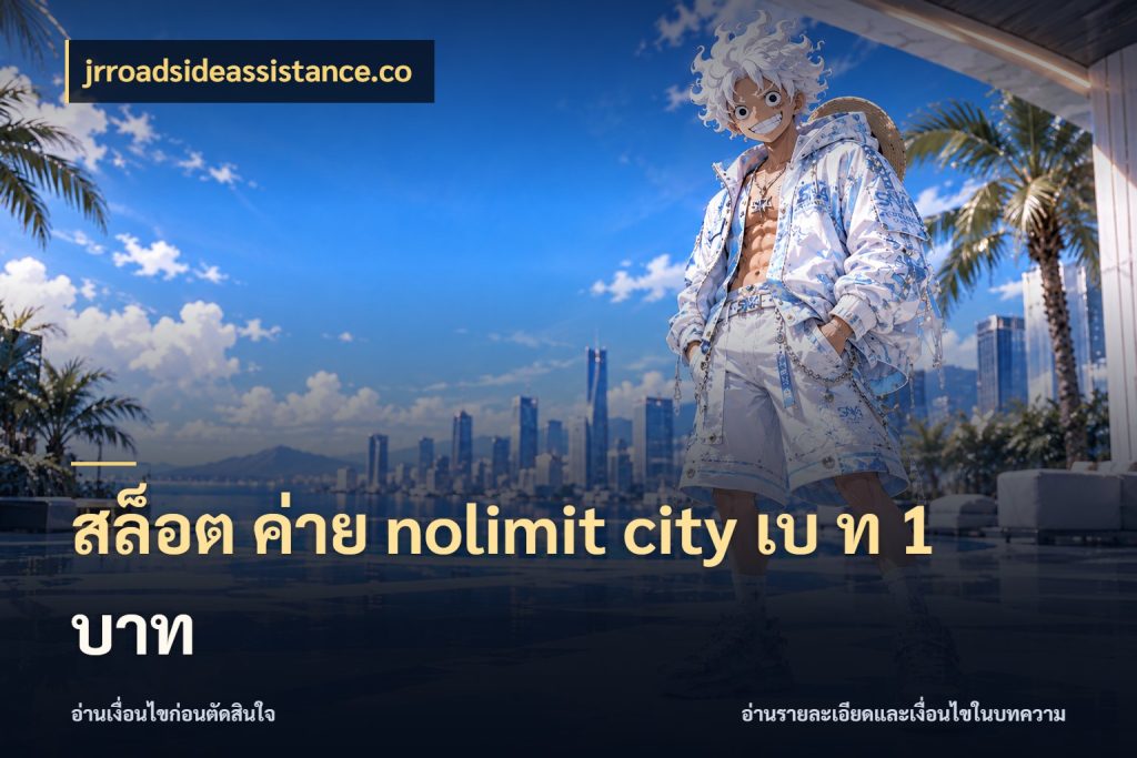 สล็อต ค่าย nolimit city เบ ท 1 บาท สีสันของโหมดและสไตล์ความสนุก ในมุม jrroadsideassistance.co