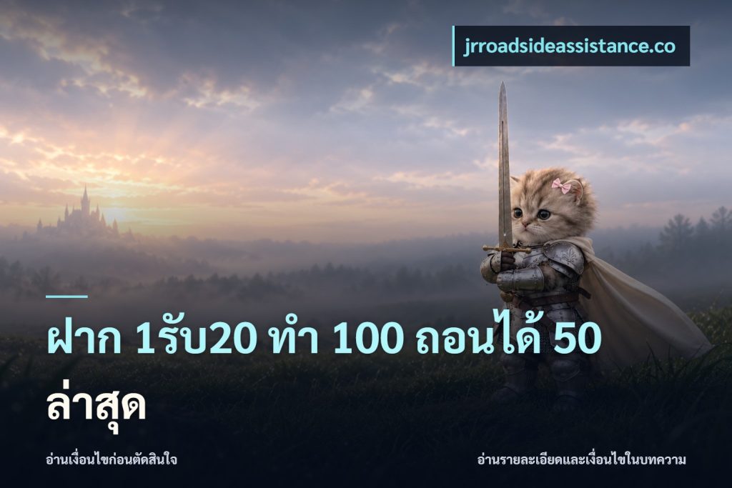 ฝาก 1รับ20 ทํา 100 ถอนได้ 50 ล่าสุด