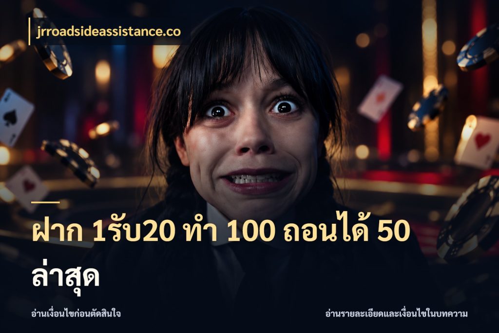 ฝาก 1รับ20 ทํา 100 ถอนได้ 50 ล่าสุด jrroadsideassistance.co เปิดมุมโปรให้เข้ากับเกมแนวโปรด