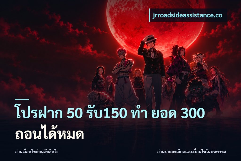 โปรฝาก 50 รับ150 ทํา ยอด 300 ถอนได้หมด