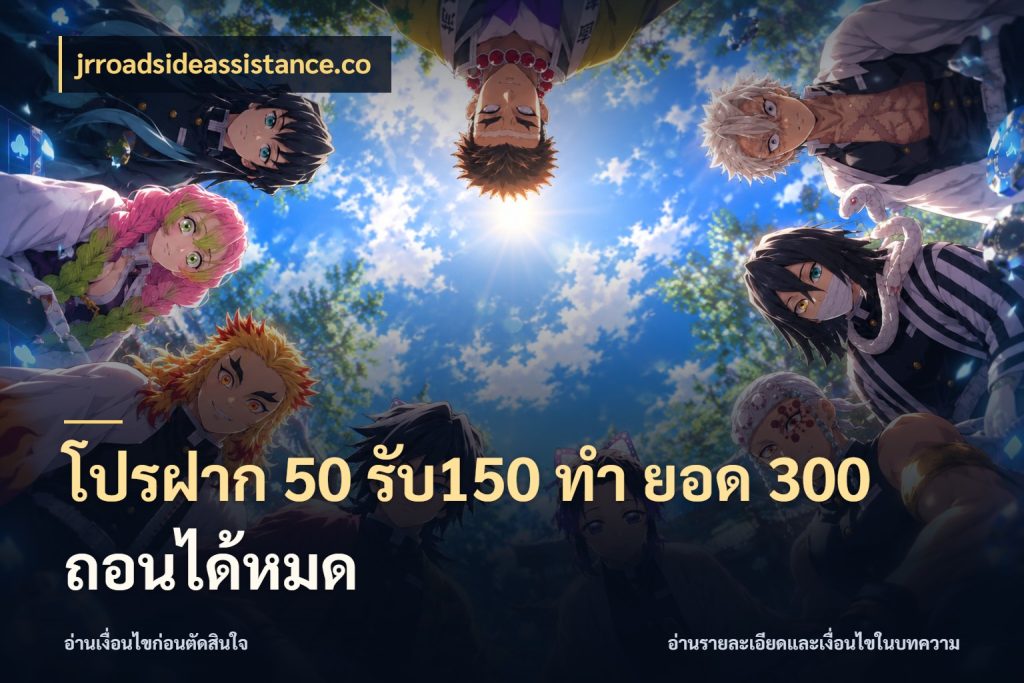 โปรฝาก 50 รับ150 ทํา ยอด 300 ถอนได้หมด ยอดฝากและยอดรับในมุมของคนชอบลุ้น ในมุม jrroadsideassistance.co