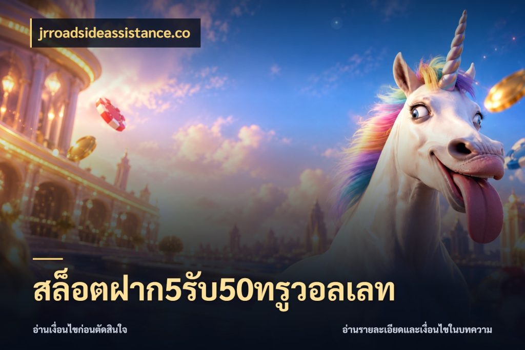 สล็อตฝาก5รับ50ทรูวอลเลท จับคู่โบนัสกับสไตล์เกมที่ชอบ สไตล์ jrroadsideassistance.co
