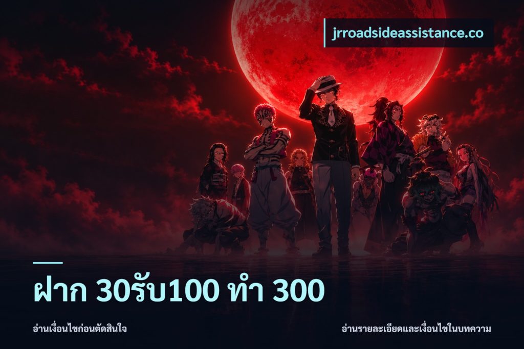 ฝาก 30รับ100 ทำ 300