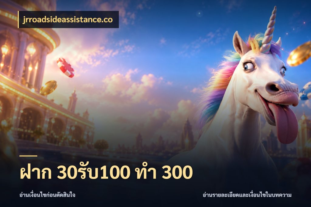 ฝาก 30รับ100 ทำ 300 เครดิตกับรูปแบบโปรที่ตรงใจ กับ jrroadsideassistance.co
