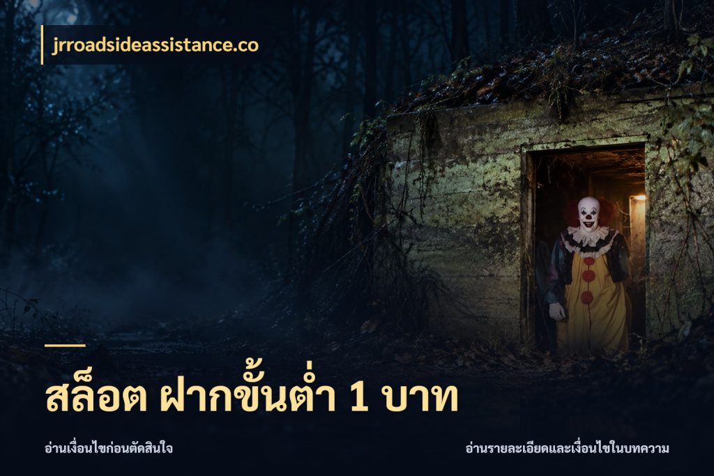 สล็อต ฝากขั้นต่ำ 1 บาท เลือกสไตล์จากยอดและรูปแบบที่ตรงใจ ในมุม jrroadsideassistance.co