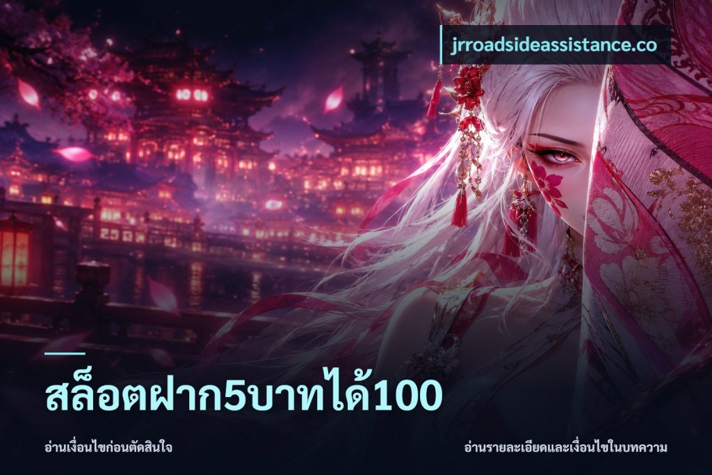 สล็อตฝาก5บาทได้100