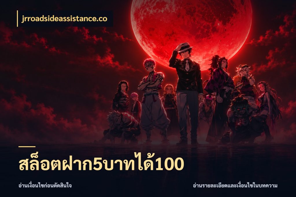 สล็อตฝาก5บาทได้100 สายโบนัสเลือกจังหวะสนุกได้อย่างไร สไตล์ jrroadsideassistance.co