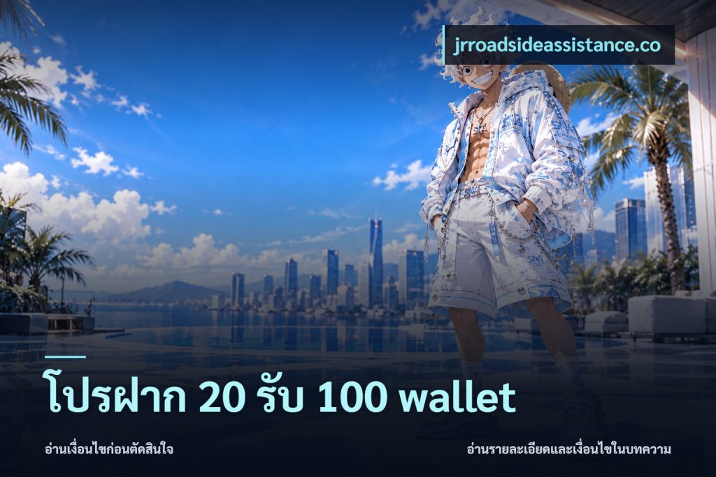 โปรฝาก 20 รับ 100 wallet