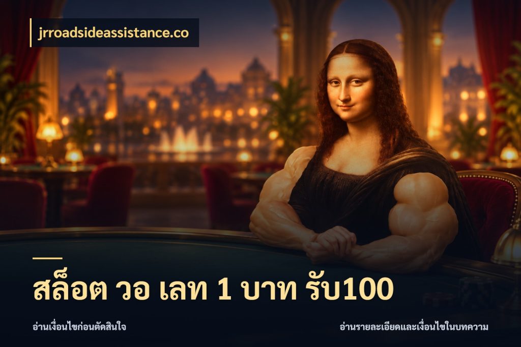 สล็อต วอ เลท 1 บาท รับ100 จับประเด็นยอดรับก่อนเลือกความสนุก กับ jrroadsideassistance.co