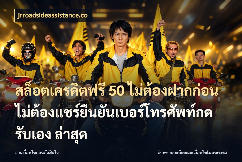 สล็อตเครดิตฟรี 50 ไม่ต้องฝากก่อนไม่ต้องแชร์ยืนยันเบอร์โทรศัพท์กดรับเอง ล่าสุด จากชื่อเครดิตฟรีสู่ความสนุกที่เข้าใจได้ สไตล์ jrroadsideassistance.co