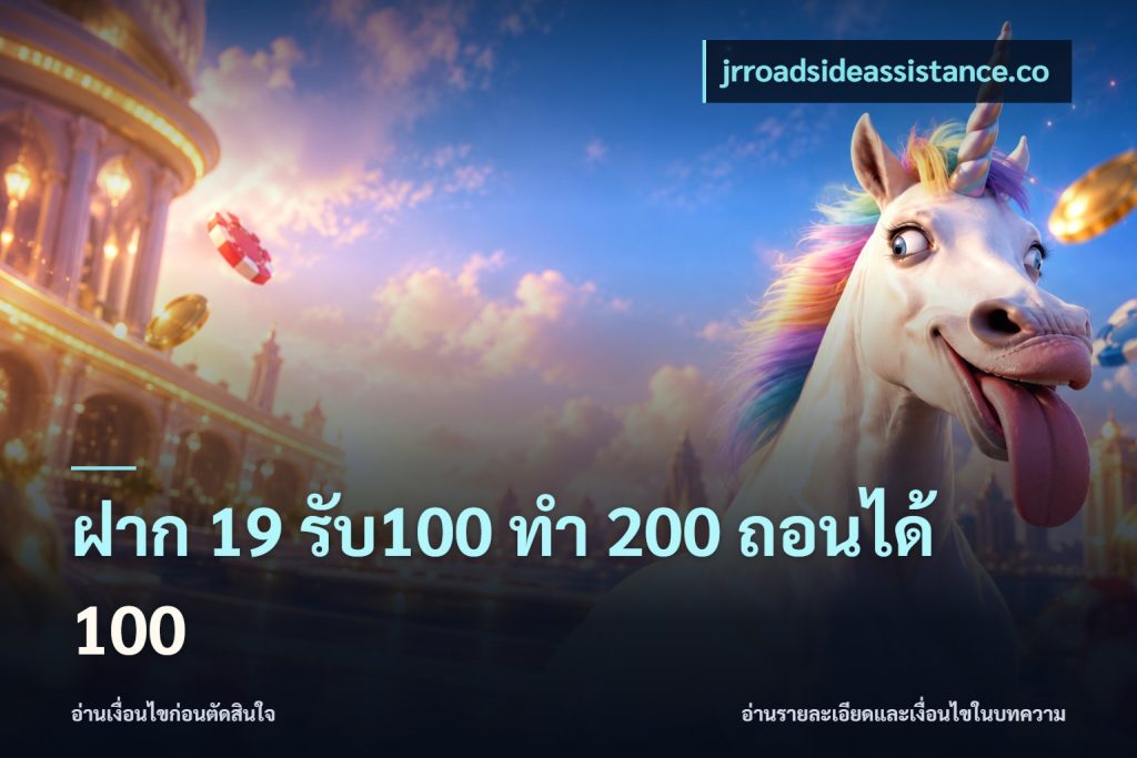 ฝาก 19 รับ100 ทำ 200 ถอนได้ 100