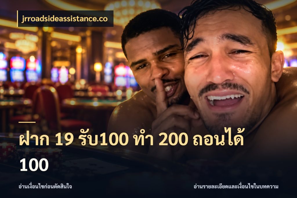 ฝาก 19 รับ100 ทำ 200 ถอนได้ 100 ยอดฝากและยอดรับในมุมของคนชอบลุ้น กับ jrroadsideassistance.co