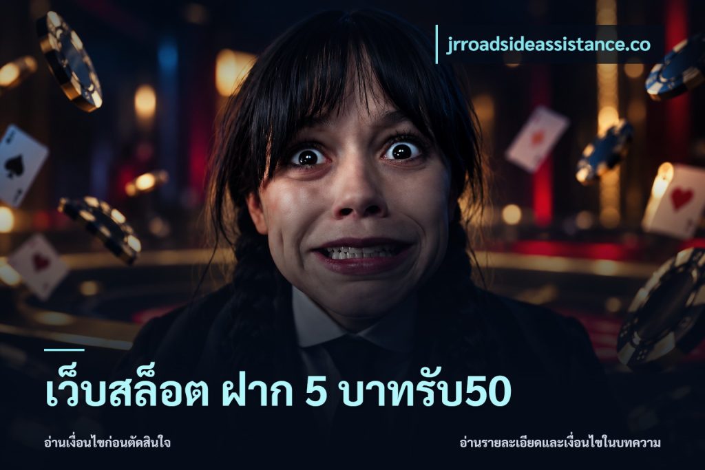 เว็บสล็อต ฝาก 5 บาทรับ50