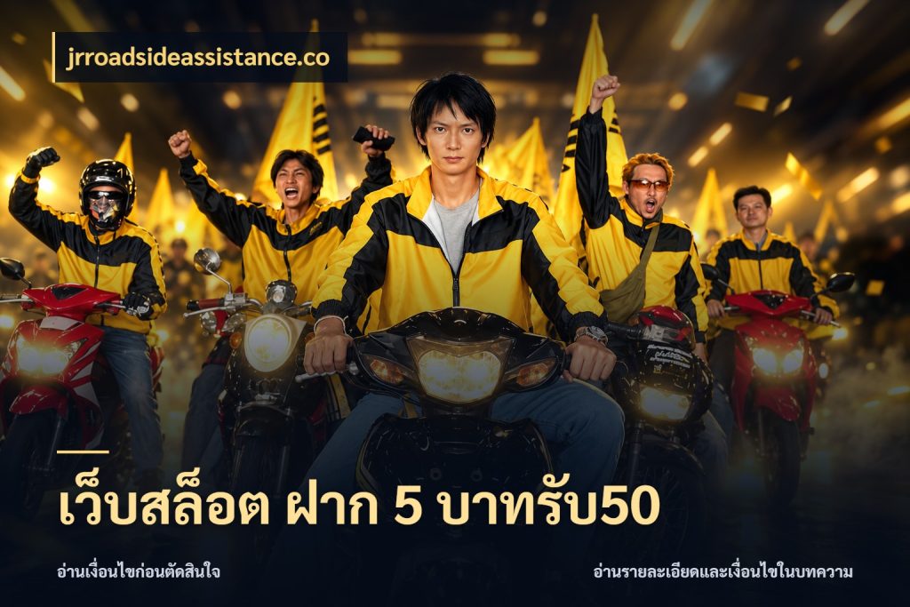 เว็บสล็อต ฝาก 5 บาทรับ50 โปรกับเกมที่ชอบเลือกให้ตรงสไตล์ กับ jrroadsideassistance.co
