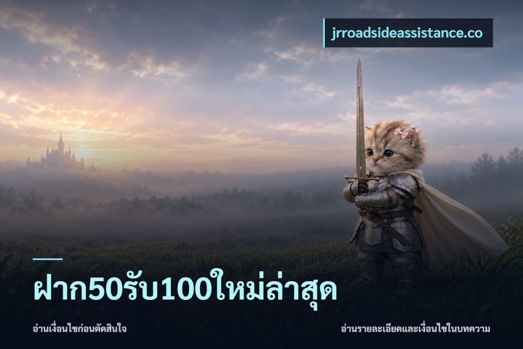 ฝาก50รับ100ใหม่ล่าสุด