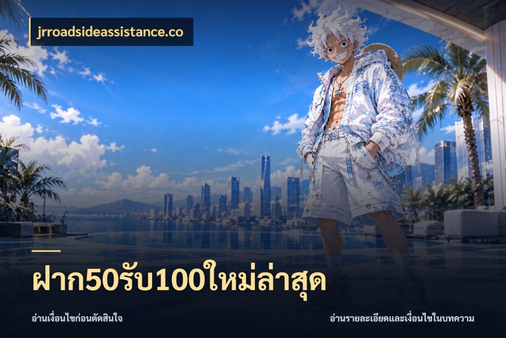 ฝาก50รับ100ใหม่ล่าสุด เปิดมุมโปรให้เข้ากับเกมแนวโปรด สไตล์ jrroadsideassistance.co
