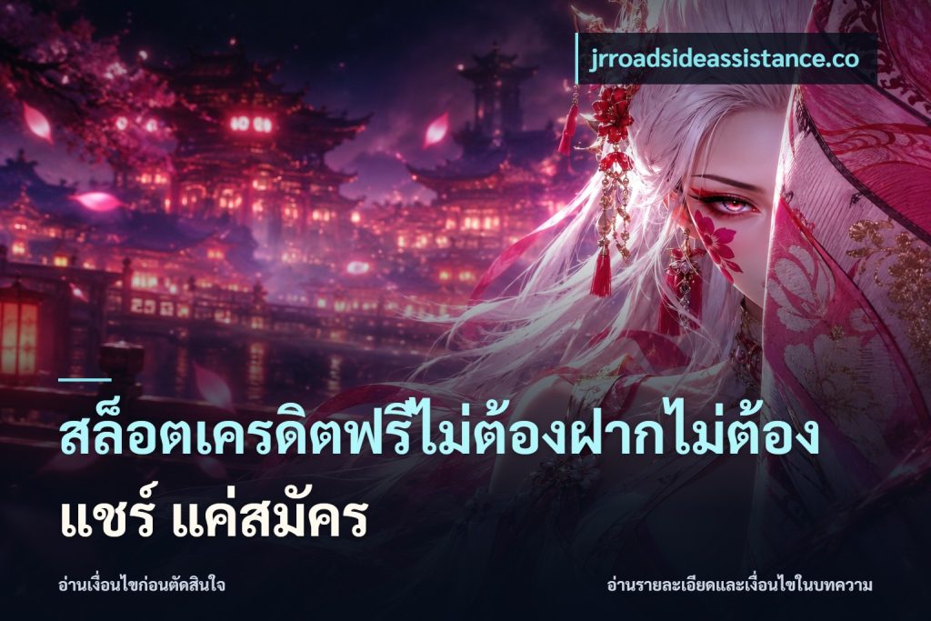 สล็อตเครดิตฟรีไม่ต้องฝากไม่ต้องแชร์ แค่สมัคร
