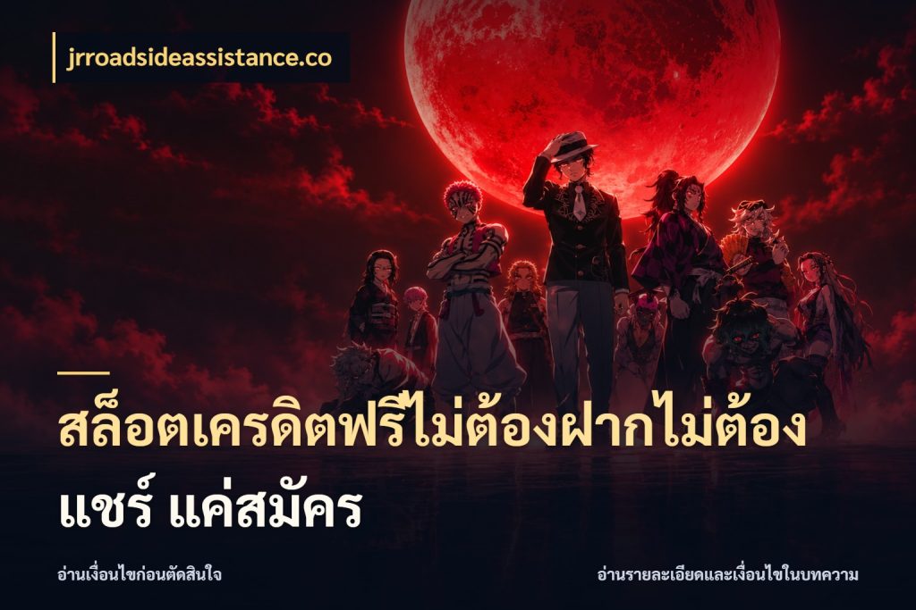 สล็อตเครดิตฟรีไม่ต้องฝากไม่ต้องแชร์ แค่สมัคร สีสันของเครดิตฟรีและเกมแนวที่ชอบ ในมุม jrroadsideassistance.co