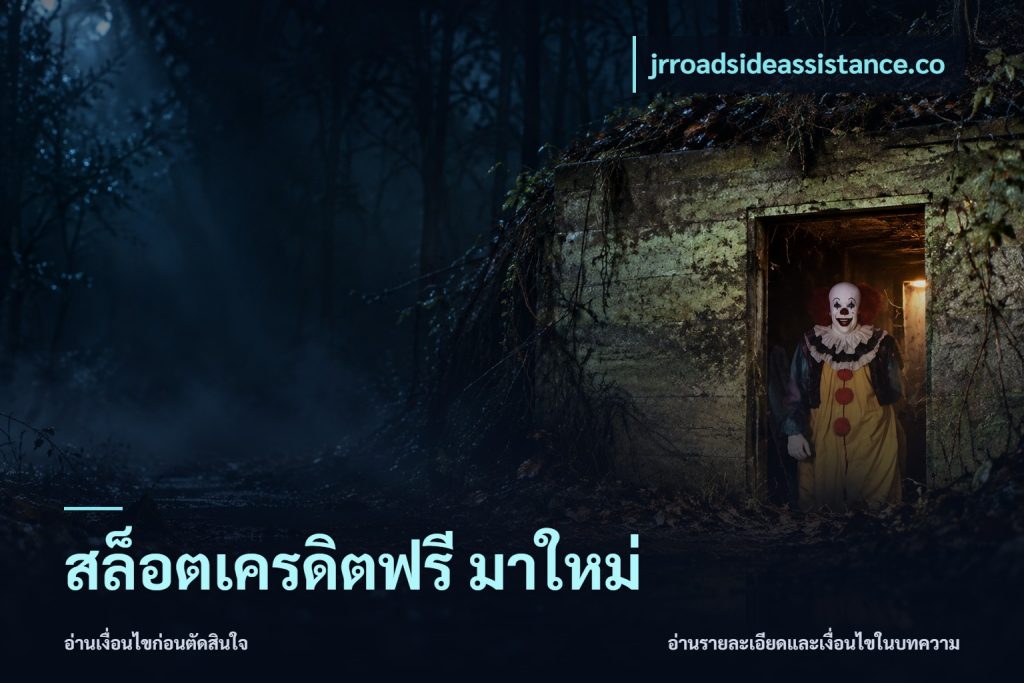 สล็อตเครดิตฟรี มาใหม่