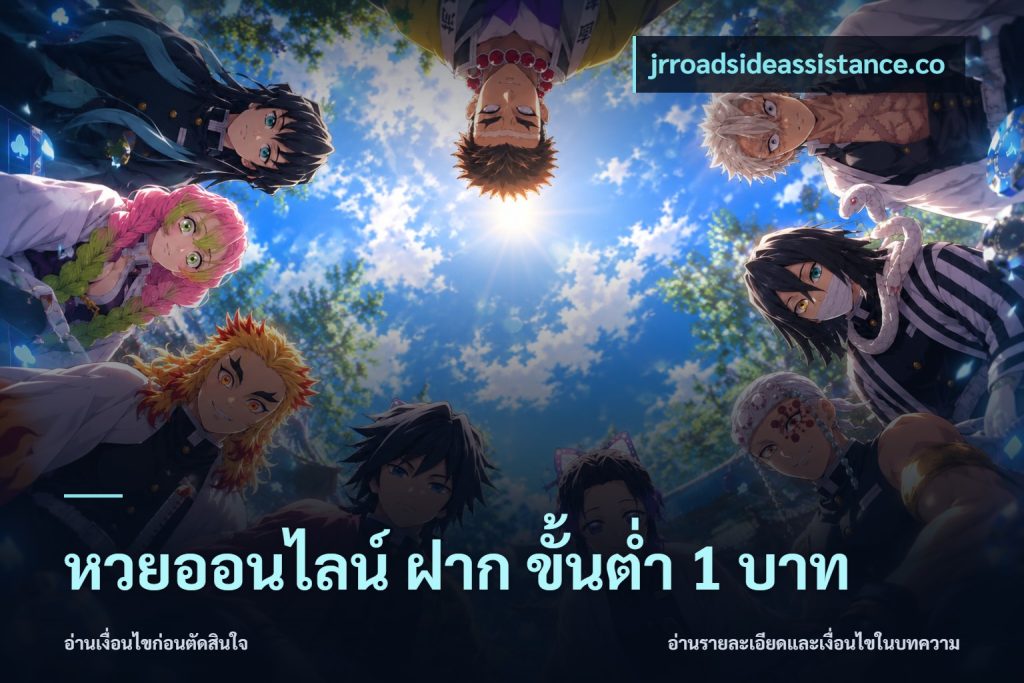 หวยออนไลน์ ฝาก ขั้นต่ำ 1 บาท