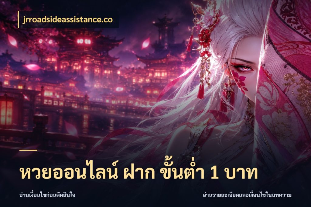 หวยออนไลน์ ฝาก ขั้นต่ำ 1 บาท jrroadsideassistance.co มุมเงินตั้งต้นที่คนสนใจหวยอยากรู้