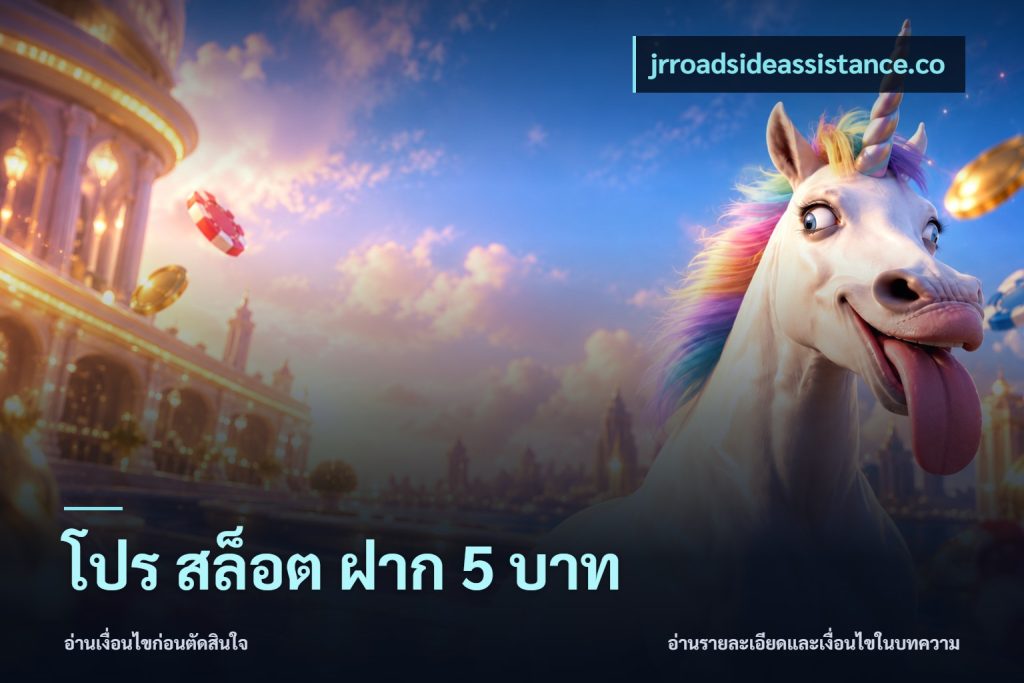 โปร สล็อต ฝาก 5 บาท