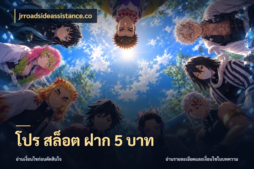 โปร สล็อต ฝาก 5 บาท จำนวนเริ่มต้นกับสไตล์เกมที่ชอบ สไตล์ jrroadsideassistance.co