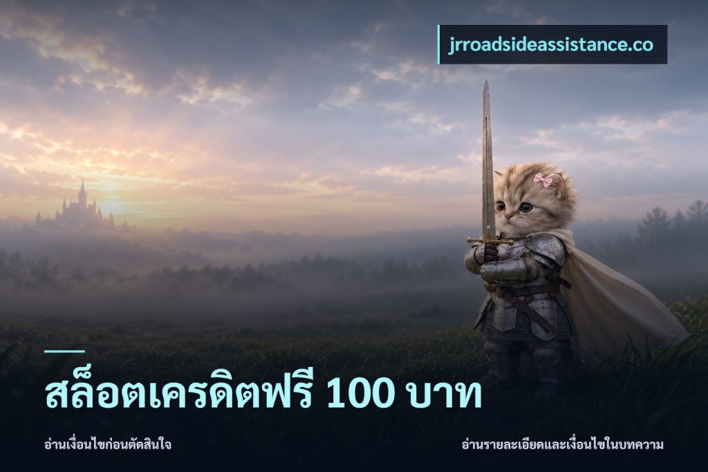 สล็อตเครดิตฟรี 100 บาท