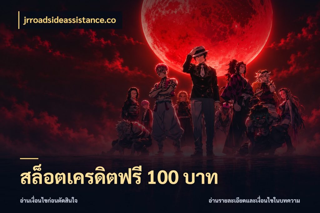 สล็อตเครดิตฟรี 100 บาท สีสันของเครดิตฟรีและเกมแนวที่ชอบ สไตล์ jrroadsideassistance.co