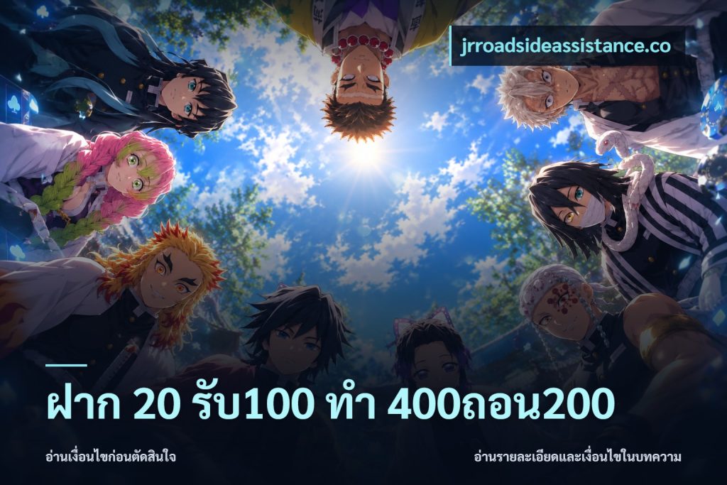 ฝาก 20 รับ100 ทํา 400ถอน200