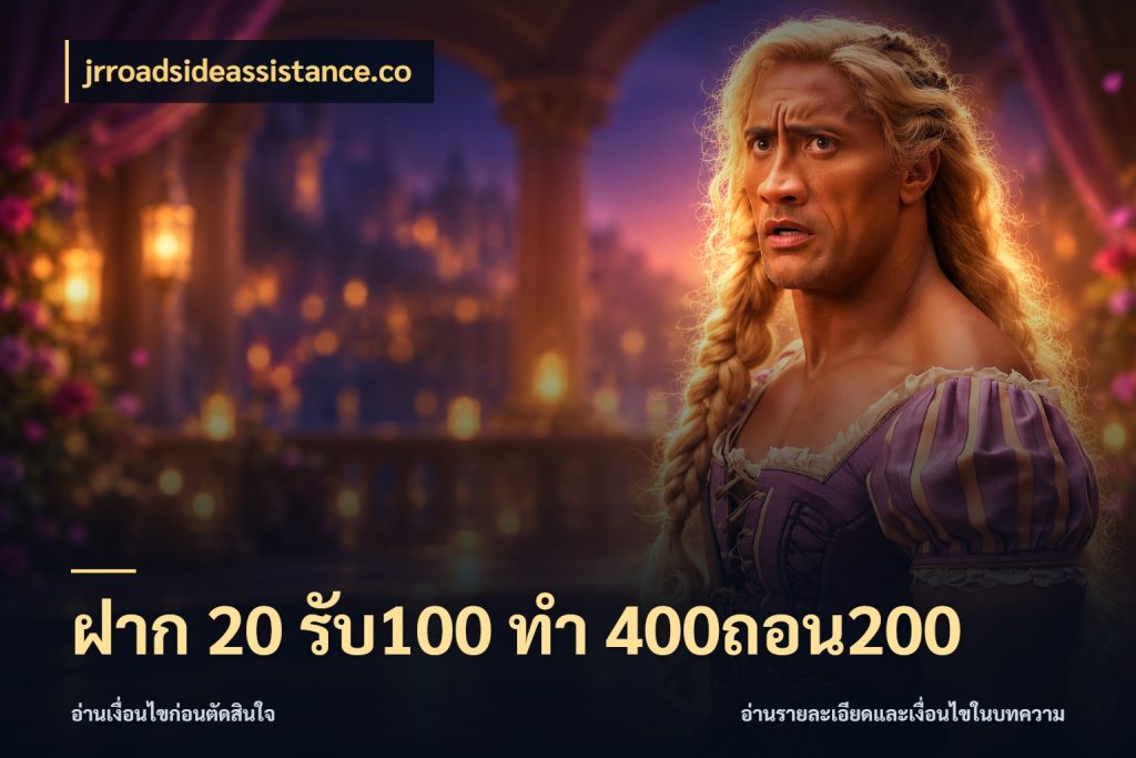 ฝาก 20 รับ100 ทํา 400ถอน200 jrroadsideassistance.co จุดเด่นของเครดิตที่คนชอบเกมอยากรู้