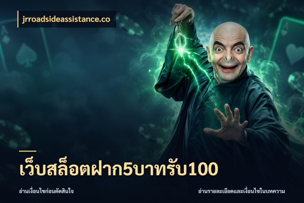 เว็บสล็อตฝาก5บาทรับ100 โปรยอดรับที่สายเกมสนใจ สไตล์ jrroadsideassistance.co