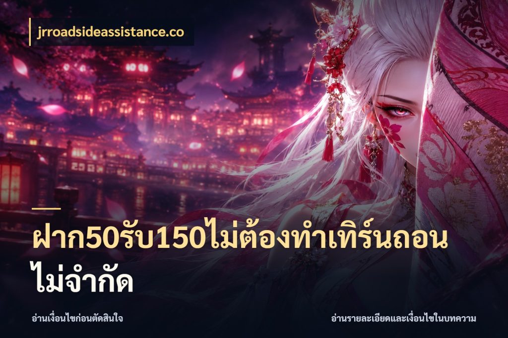 ฝาก50รับ150ไม่ต้องทําเทิร์นถอนไม่จํากัด สีสันของโปรฝากและยอดรับ สไตล์ jrroadsideassistance.co