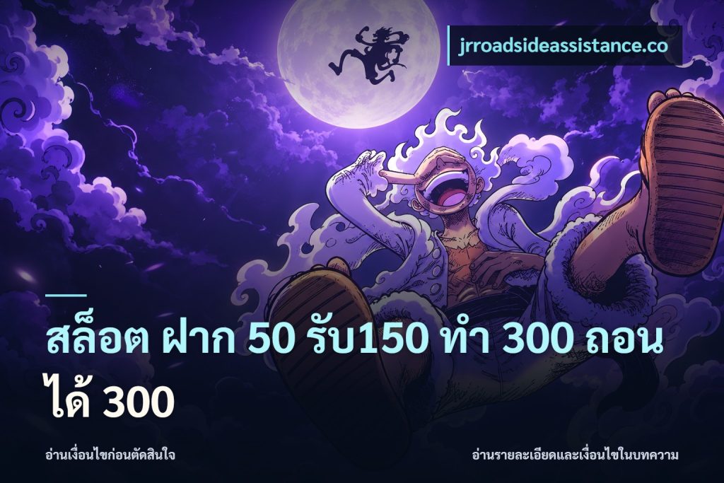 สล็อต ฝาก 50 รับ150 ทํา 300 ถอนได้ 300