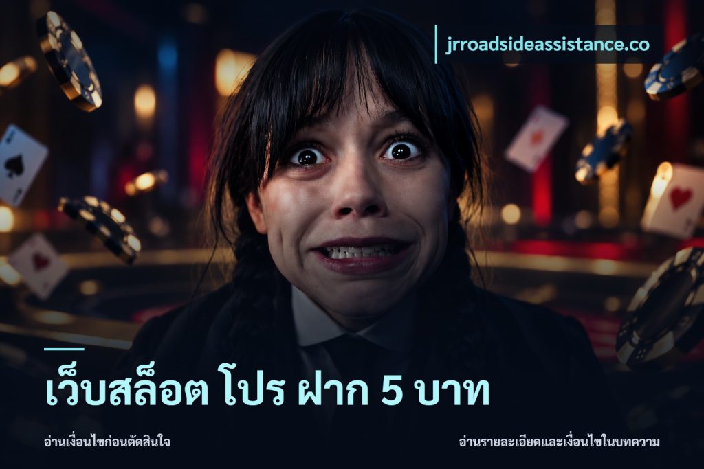 เว็บสล็อต โปร ฝาก 5 บาท