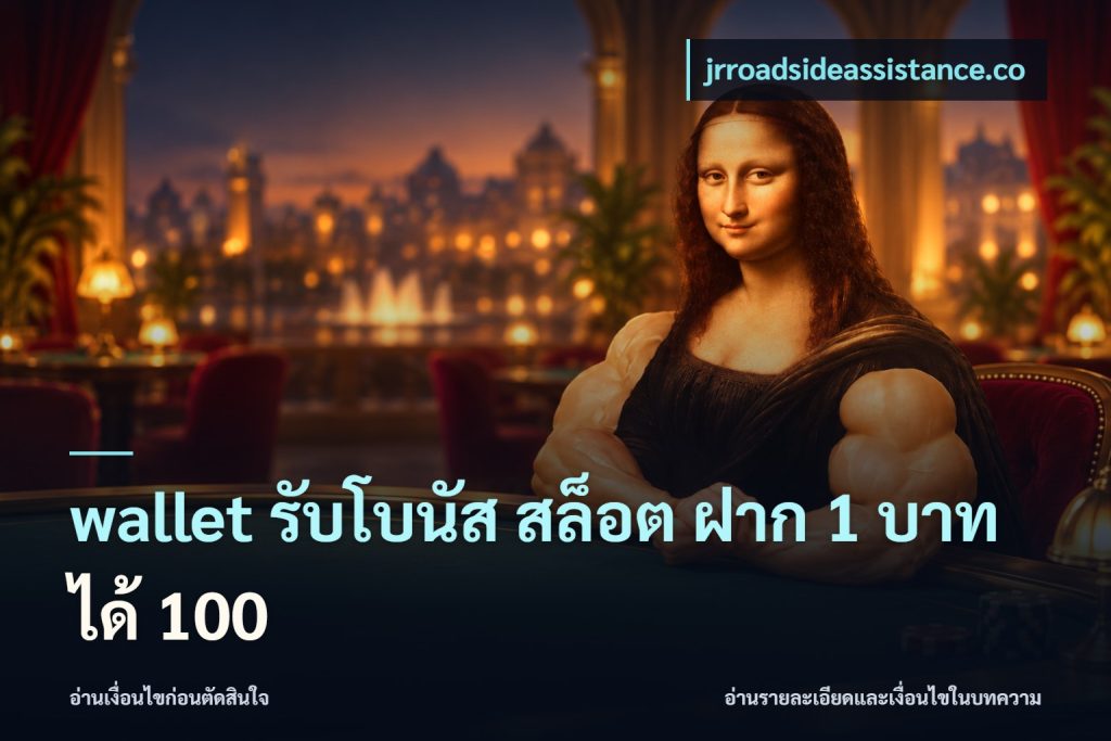 wallet รับโบนัส สล็อต ฝาก 1 บาท ได้ 100