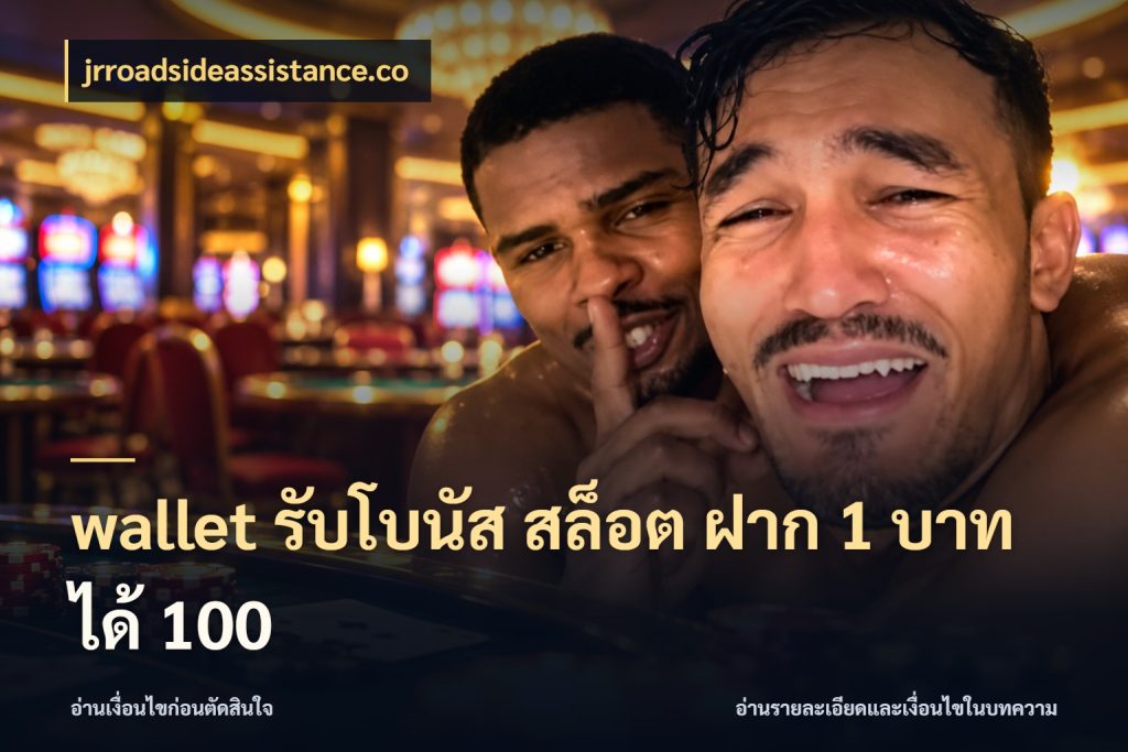 wallet รับโบนัส สล็อต ฝาก 1 บาท ได้ 100 สายโบนัสเลือกจังหวะสนุกได้อย่างไร สไตล์ jrroadsideassistance.co