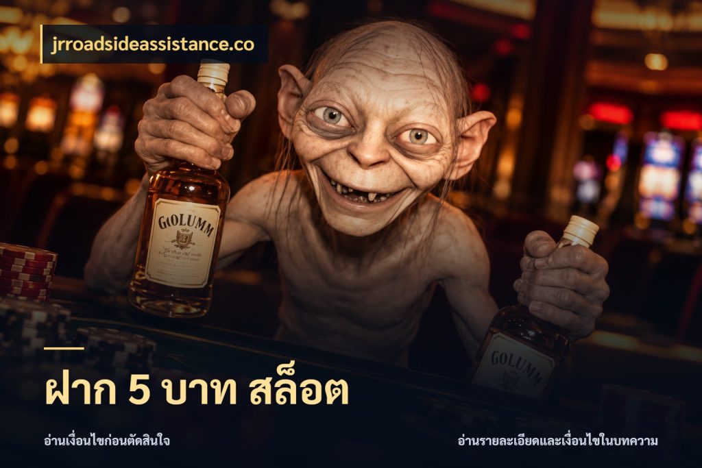 ฝาก 5 บาท สล็อต ยอดเริ่มต้นน่าจับตากับสิทธิ์ที่เกี่ยวข้อง กับ jrroadsideassistance.co