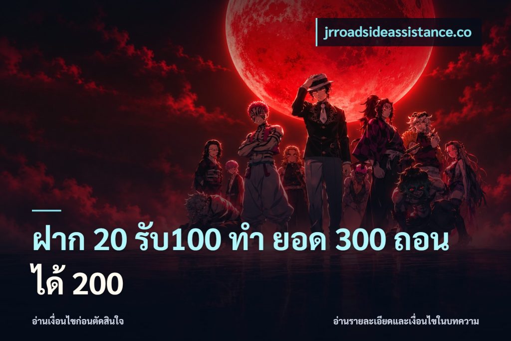 ฝาก 20 รับ100 ทํา ยอด 300 ถอนได้ 200