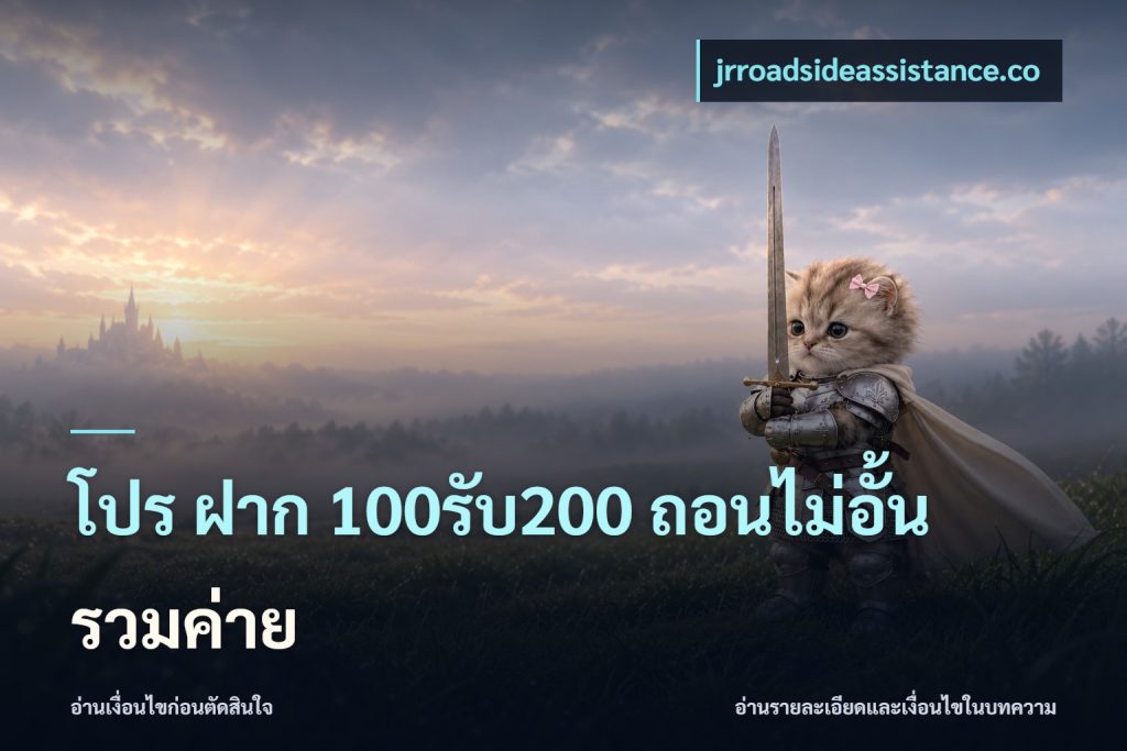 โปร ฝาก 100รับ200 ถอนไม่อั้น รวมค่าย