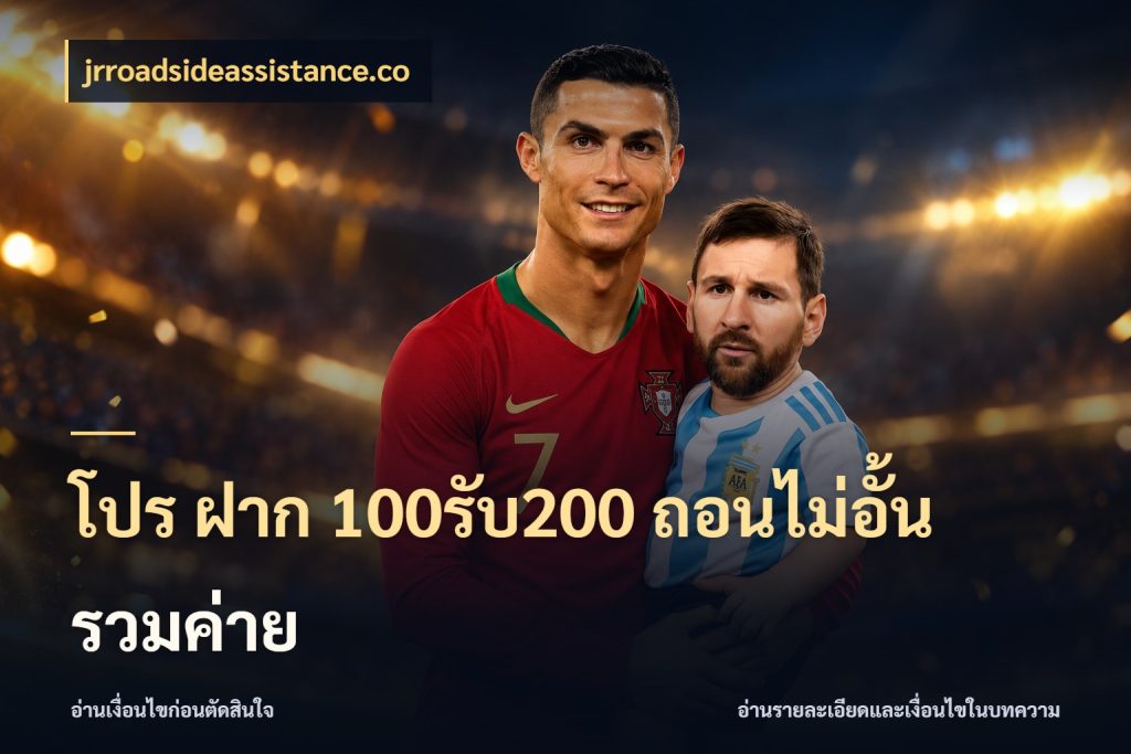 โปร ฝาก 100รับ200 ถอนไม่อั้น รวมค่าย จุดเด่นของเครดิตที่คนชอบเกมอยากรู้ ในมุม jrroadsideassistance.co