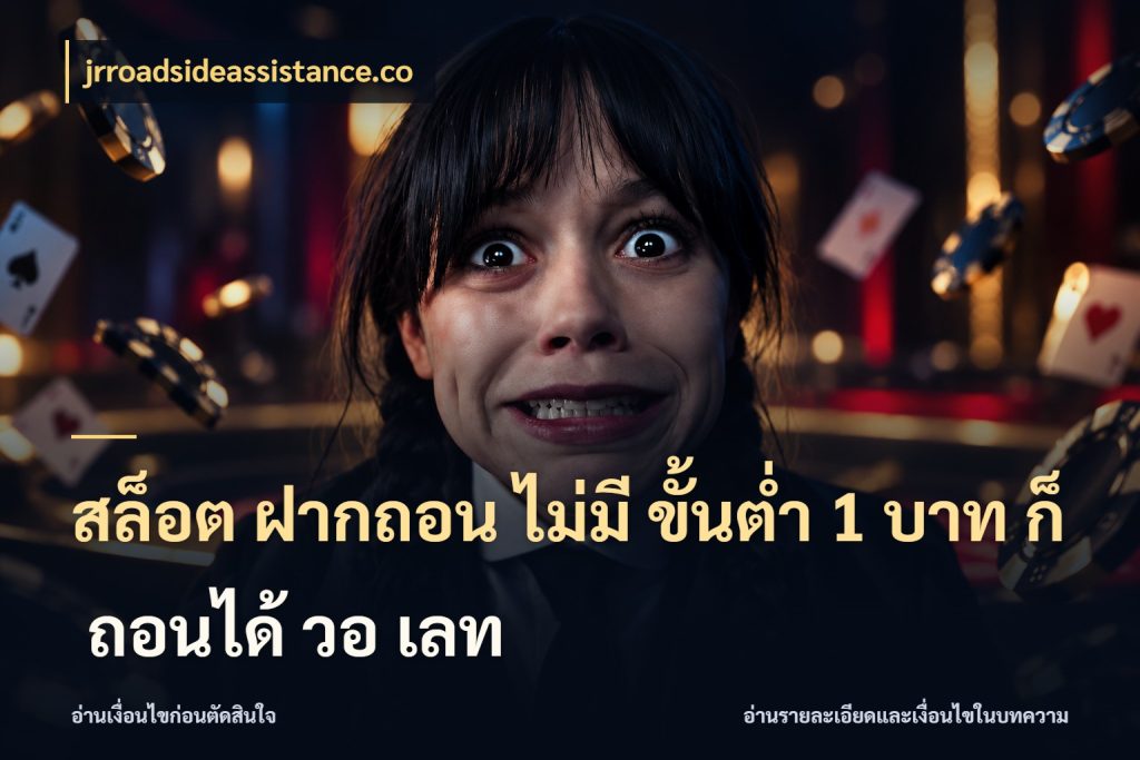 สล็อต ฝากถอน ไม่มี ขั้นต่ำ 1 บาท ก็ ถอนได้ วอ เลท จำนวนเริ่มต้นกับสไตล์เกมที่ชอบ กับ jrroadsideassistance.co